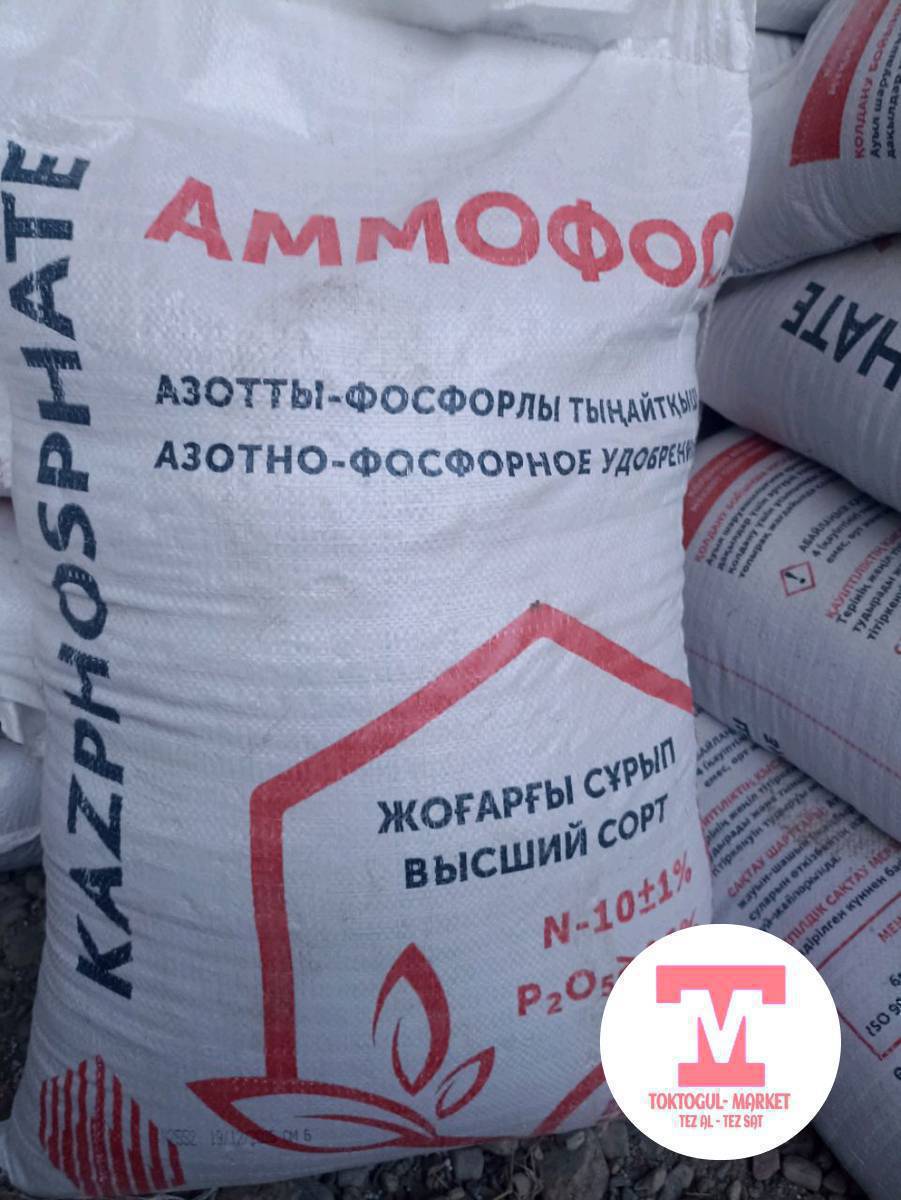 Аммафос Казакстан оригинал 2800сом. Кызыл-Туу аркадан киргенде