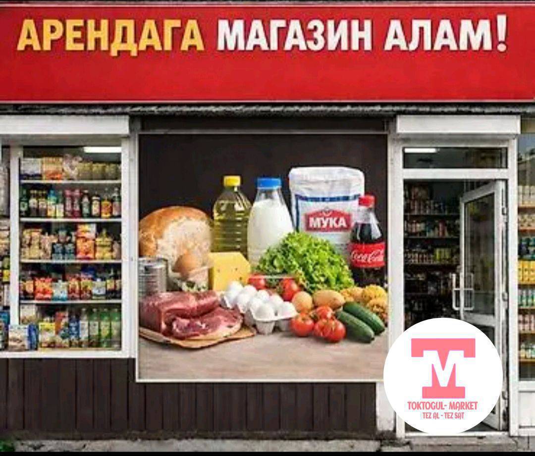 Продуктовый магазин арендага алам же магазинге ылайыктуу помещения алам арендага