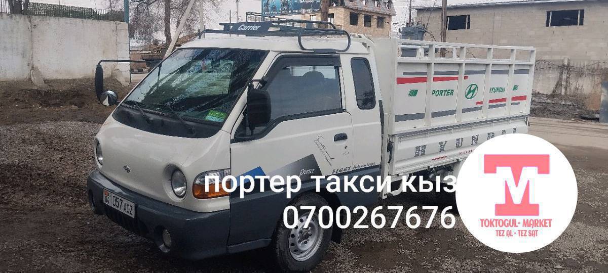 Портер такси кызматта кун тун 0700267676