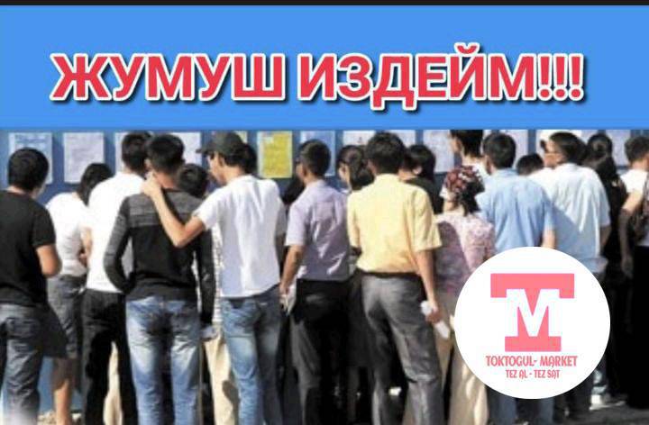 күнүмдүк жумуш керек 2балага 
жумуш болсо иштейбиз