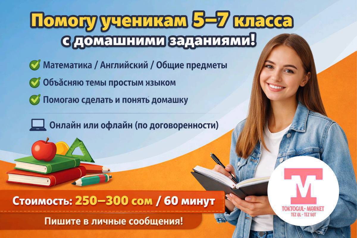 Помогу ученикам 5–7 класса с домашними заданиями 📚
Меня зовут Бегимай, мне 18 лет. Хорошо учусь, ответственно подхожу к занятиям и умею объяснять темы простым языком.
Помогу разобрать:
• математику
• английский
• другие школьные предметы
Помогаю не просто сделать домашку, а понять тему.
Формат: онлайн или офлайн (по договорённости)
Стоимость: 250–300 сом / 60 минут
Пишите в личные сообщения.
+509219391