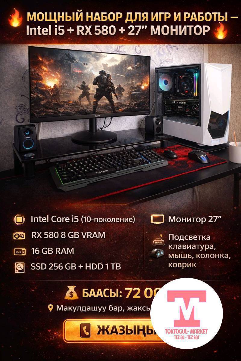 🔹 Процессор: Intel Core i5, 10-поколение
🔹 Монитор: 27 дюйм, чоң жана ачык экран 🔥
🔹 SSD: 256 ГБ 👍
🔹 HDD: 1 ТБ 🔥
🔹 Видео карта: RX 580, 8 ГБ VRAM 🔥
🔹 ОЗУ: Жалпы 16 ГБ 👍
🔹 Комплект:
  ✔ Подсветкасы бар клавиатура 🔥
  ✔ Мышь 👍
  ✔ Колонка 👍
  ✔ Чоң коврик 🔥
🔹 Гарантиясы бар!
 күчтүү ПК!