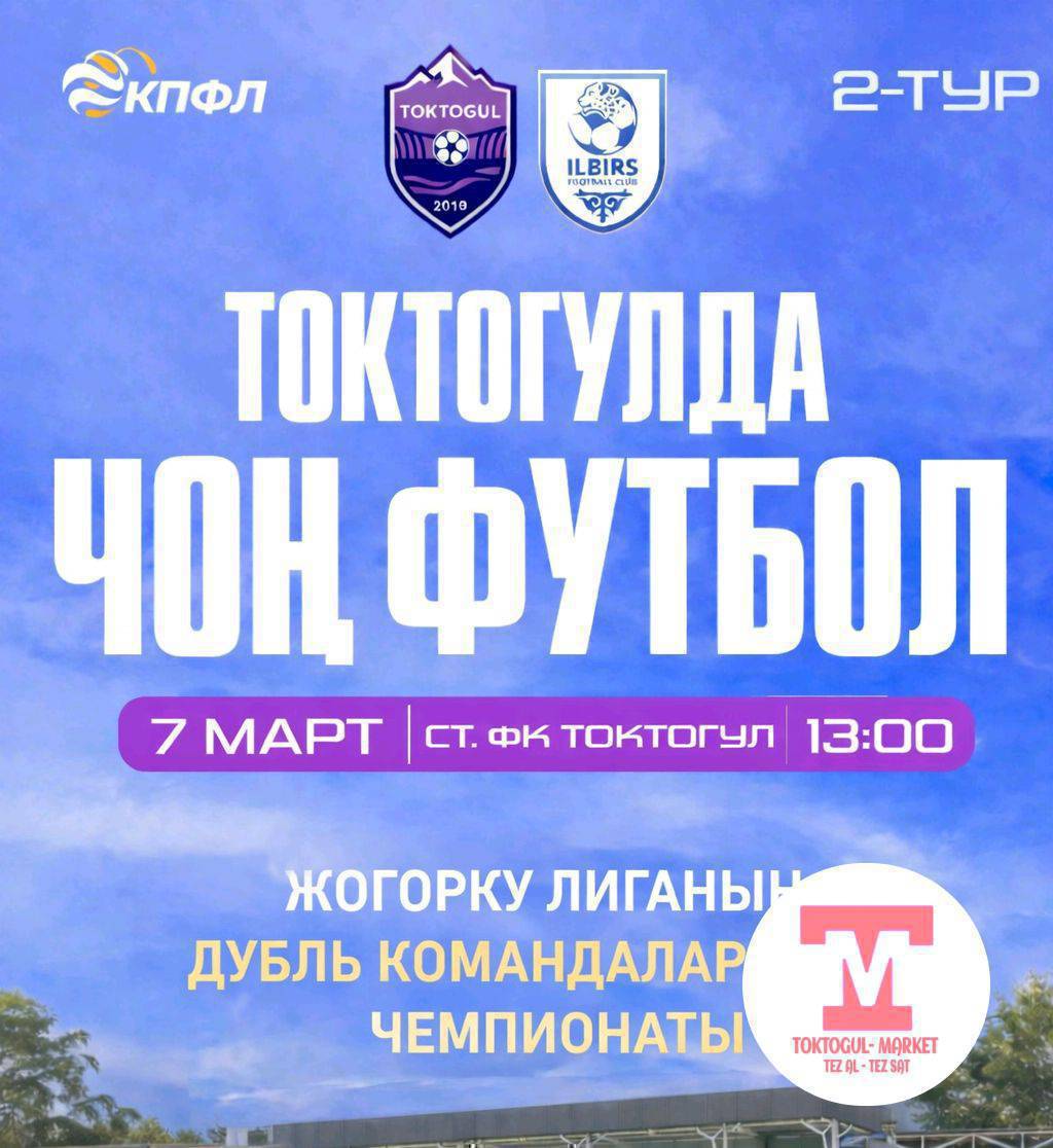⚽ ТОКТОГУЛДА ЧОҢ ФУТБОЛ!
бугун 7-март күнү Токтогул шаарында футбол майрамы өтөт.
Жогорку лиганын дубль командаларынын чемпионатынын алкагында кызыктуу беттеш өтөт.
🏆 2-тур
🔹 ФК Токтогул (дубль) 🆚 ФК Илбирс (дубль)
📅 7-март
🕐 13:00
📍 ФК Токтогул стадиону
Жаш жана таланттуу футболчулардын оюнун көрүп, командабызды колдоого чакырабыз! 🔥