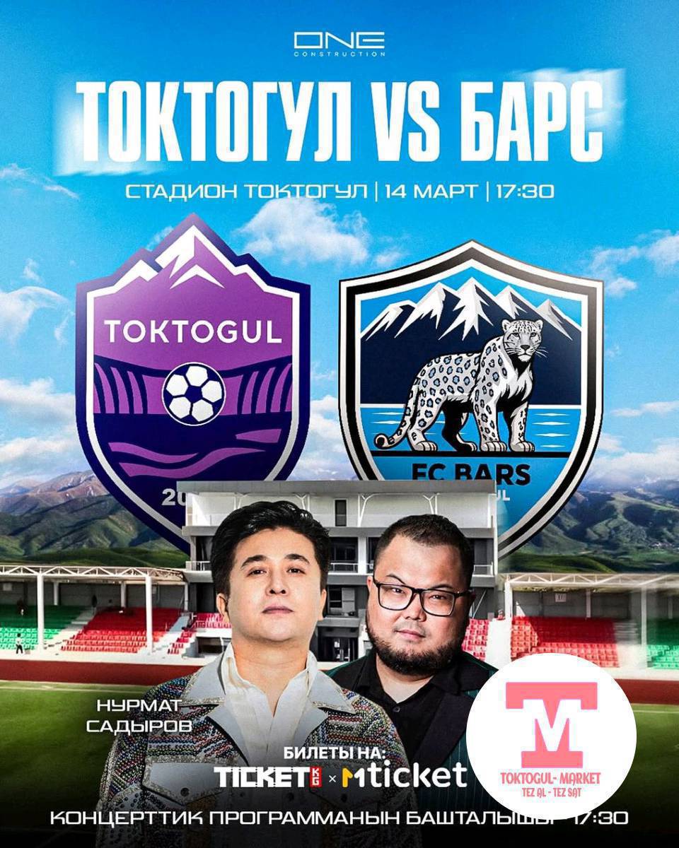 Урматтуу күйөрмандар!
Сиздерди Жогорку лиганын кийинки турунда командабызды колдоого чакырабыз.
ФК «Токтогул» — «Барс» (Каракол)
📅 14-март
📍 Токтогул шаары, ФК «Токтогул» стадиону
🎫 Билет баасы — 300 сом
🎤 Концерттик программа: 17:30
🎶 Конок ырчылар: Манас Алыкуулов жана Нурмат Садыров
⚽ Оюндун башталышы — 20:00
🎁 Күйөрмандар үчүн белектердин ойнотулушу жана интерактивдер болот.
🎟 Билеттер:
• ticket.kg сайтында
• Mticket (MBANK тиркемеси)
Стадиондо жолугушабыз!
Алга «Токтогул»! ⚽🔥
🟣⚪🟣⚪🟣⚪🟣⚪
Уважаемые болельщики!
Приглашаем вас поддержать нашу команду в очередном туре Высшей лиги.
ФК «Токтогул» — «Барс» (Каракол)
📅 14 марта
📍 г. Токтогул, стадион ФК «Токтогул»
🎫 Стоимость билета — 300 сом
🎤 Концертная программа: 17:30
🎶 Специальные гости — Манас Алыкуулов и Нурмат Садыров
⚽ Начало матча — 20:00
🎁 Для болельщиков будут организованы розыгрыши подарков и интерактивные активности.
🎟 Билеты:
• на сайте ticket.kg
• в приложении Mticket (MBANK)
Ждём вас на стадионе!
Вперёд, «Токтогул»! ⚽🔥