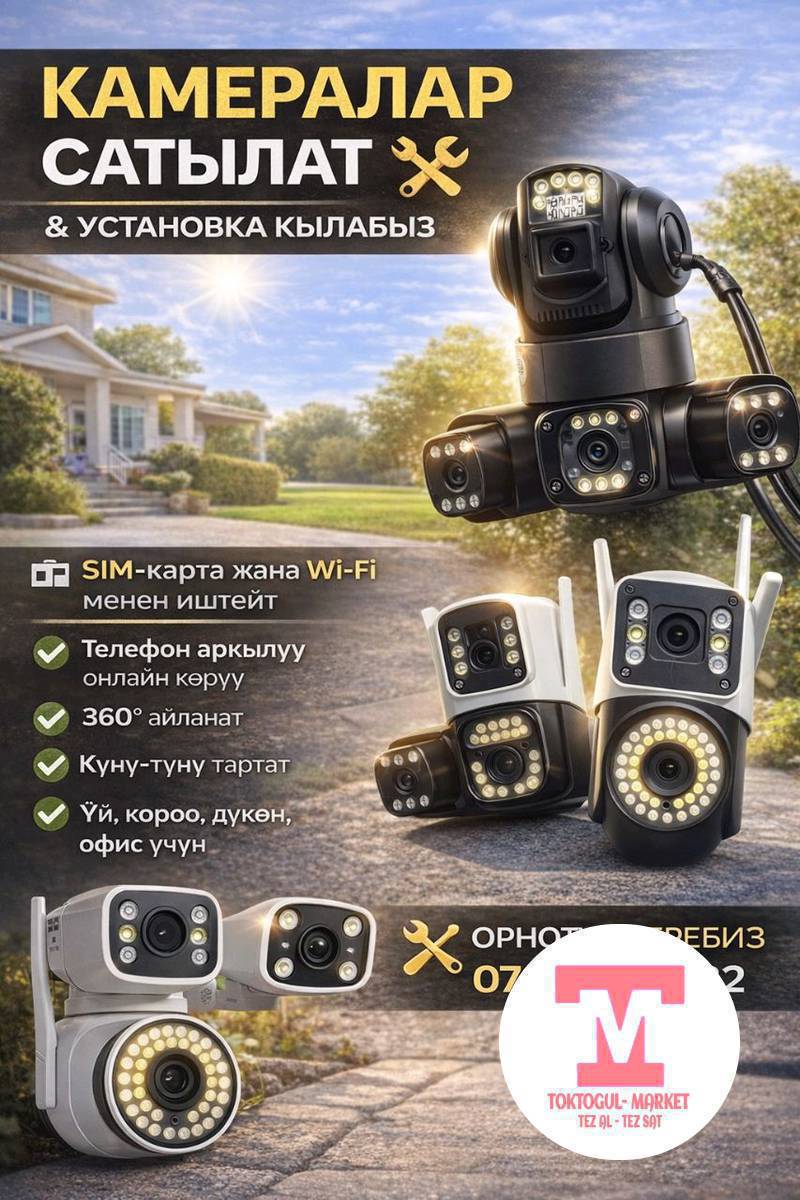 🏠 ҮЙҮҢҮЗ ЖАНА БИЗНЕСИҢИЗ 24/7 КОНТРОЛДО!
​Алыста болсоңуз да, үйүңүздө же дүкөнүңүздө эмне болуп жатканын телефонуңуздан онлайн көрүп туруңуз. Тынчтык — эң чоң байлык!
​🌟 Биздин камералардын өзгөчөлүктөрү:
​SIM-карта + Wi-Fi: Интернет жок жерде да иштей берет!
​360° айланат: Бир дагы бурч көзөмөлсүз калбайт.
​Түнкү көрүнүш: Караңгыда да күндүзгүдөй так көрсөтөт.
​Эки тараптуу байланыш: Камера аркылуу сүйлөшсөңүз болот (микрофон + динамик).
​🛠 КЫЗМАТЫБЫЗ: Биз жөн эле сатпайбыз, өзүбүз барып орнотуп, телефонуңузга туташтырып, иштешин үйрөтүп беребиз!
​📞 Азыр чалыңыз, [0700 37 87 82]   Imou Ezviz  камераларыныздын логин парольун унутуп калсаныздар кайра восстановить этип кошуп беребиз