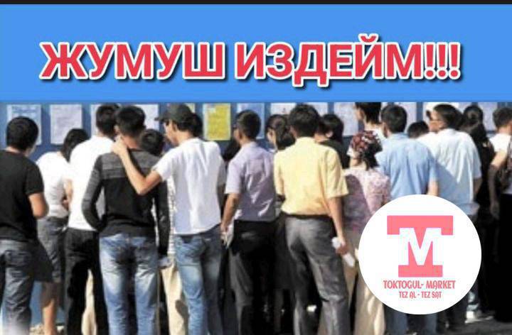 күнүмдүк жумуш керек 1БАЛАГА