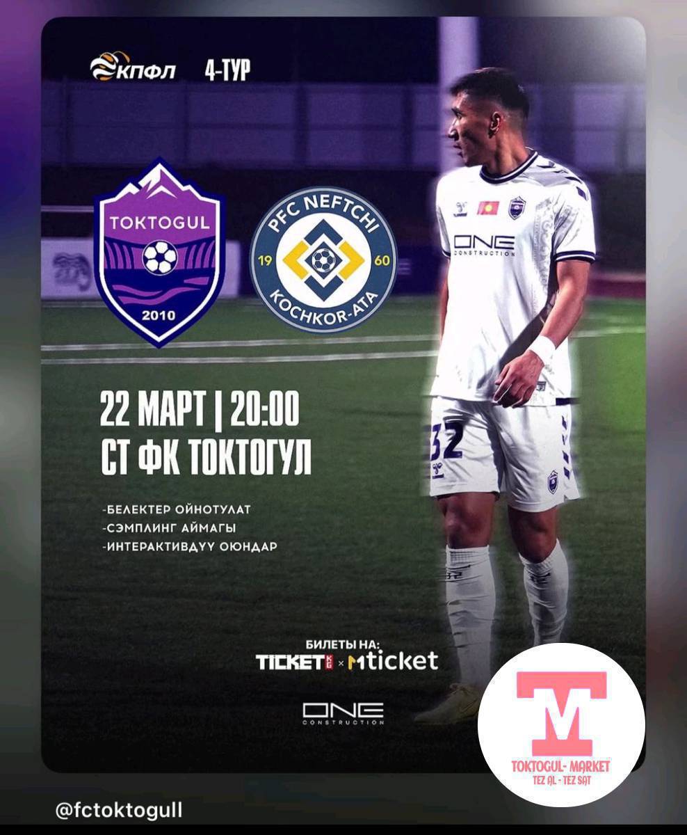 Беттеш: Токтогул vs Нефтчи (Кочкор-Ата)
📅 Дата: 22-март
🕗 Убакыт: 20:00
📍 Жери: Токтогул шаары, ФК «Токтогул» стадиону
🎟 Билет баасы: 300 сом
🎁 Күйөрмандар үчүн белектер жана кызыктуу интерактивдер даярдалат.
🎫 Билеттерди бул жерден алсаңыз болот:
• ticket.kg сайтынан
• MBANK’тын Mticket тиркемеси аркылуу
Баарыңызды стадионго күтөбүз!
Алга «Токтогул»! 


⚽️ Матч: Токтогул vs Нефтчи (Кочкор-Ата)
📅 Дата: 22 марта
🕗 Время: 20:00
📍 Место: город Токтогул, стадион ФК «Токтогул»
🎟 Цена билета: 300 сом
🎁 Для болельщиков будут подготовлены призы и интерактивные развлечения.
🎫 Билеты можно приобрести:
• на сайте ticket.kg
• в приложении Mticket от MBANK
Ждём всех на стадионе!
Алга «Токтогул»! ⚽️