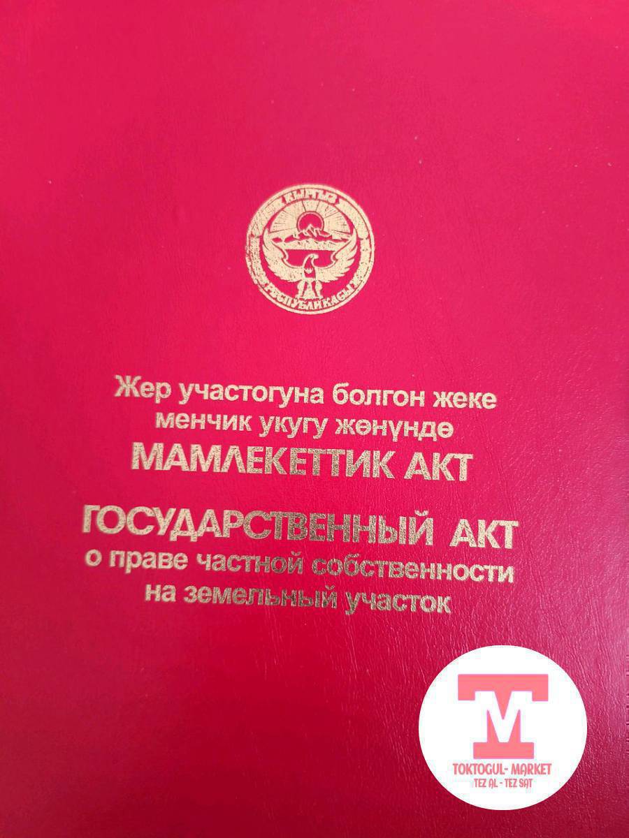 ак жондон жер сатылат ул Керменбаев √68