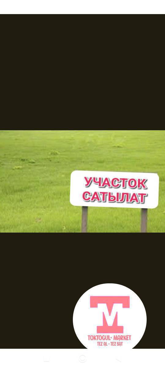 Кара каштан 60 сотых жер арендага берилет. Суу кенен жолдун жээги Картошка дарбыз тиккенге жакшы
