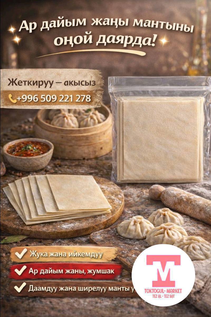 Жогорку сорт ундан камырлар!!!
манты камыр кесилген 50шт 200сом 
жайылган камыр 1шт 100сом 
жеткируу бар акысыз!!!