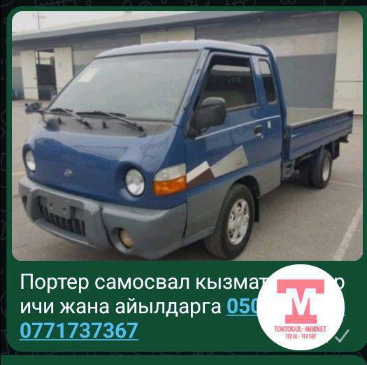 Портер кызматта