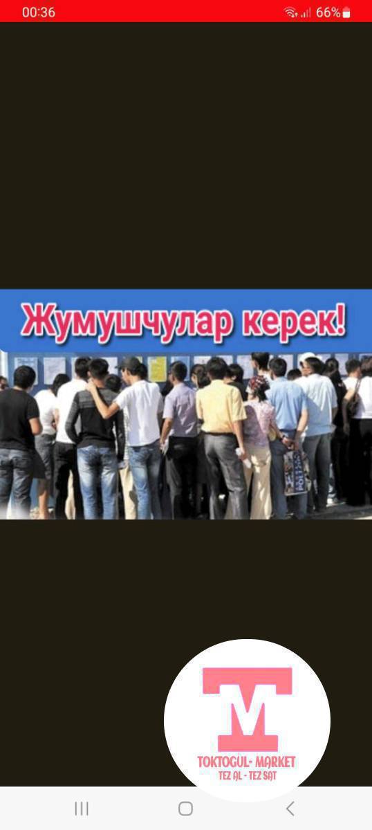 жумуш керек любой жумуш