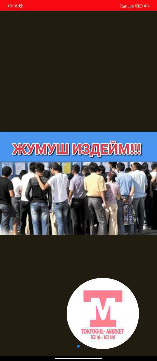 Жумуш керек любой жумуш 2 балага эртенкиге чон эле балдарбыз