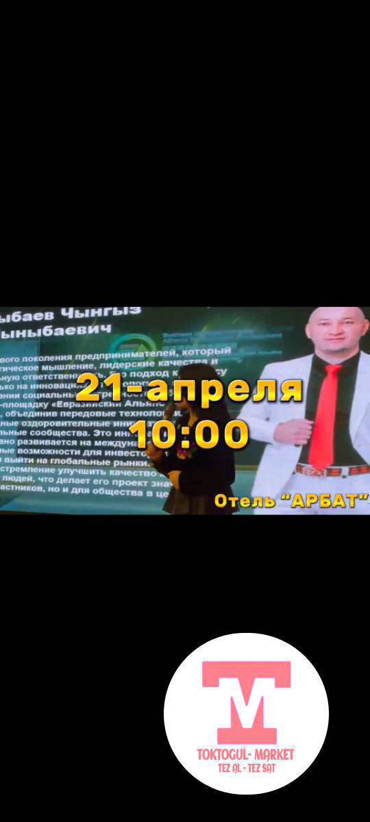 Сиздерди «Союз здоровья» Эл аралык Бизнес Академиясынын 4 күндүк тренингине чакырабыз! 🚀
Бул жөн гана тренинг эмес.
Бул — ой жүгүртүүнү, бизнести жана жан дүйнөнү түп тамырынан өзгөртө турган 4 күндүк күчтүү интенсив. 🔥

*Бул тренинг сиз үчүн, эгер:*
— Бизнесиңиз бир жерде туруп калса 📉
— Комфорт зонасынан чыга албай жатсаңыз 🔒
— Жалкоолукту жеңе албай жатсаңыз 😴
— Жашоого кызыгуу, максат азайып кетсе 🤔
— Жаңы бизнес баштоону ойлоп жүрсөңүз 💼
— Таарыныч, өкүнүч, уялчаактык, тартынчаактык мүнөз сизди тажатса 😔
— Финансылык ийгиликке жетүүнү каалап жатсаңыз 💰

*4 күндө сиз эмнени аласыз:*
✨ Жан дүйнөнү жаңылоо
✨ Жалкоолукту жеңүү
✨ Күчтүү система
✨ Бизнес тренерлердин колдоосу
✨ 0дөн бизнес баштоо
✨ Жаңы ой жүгүртүү, жаңы жашоо

*Катышуу шарттары:*
📅 *Башталышы:* 21-апрель, саат 10:00
📍 *Өтчү жери:* Токтогул шаары
💵 *Баасы:* 5000 сом (алдын ала төлөм)
⚠️ *Орундар чектелүү!*