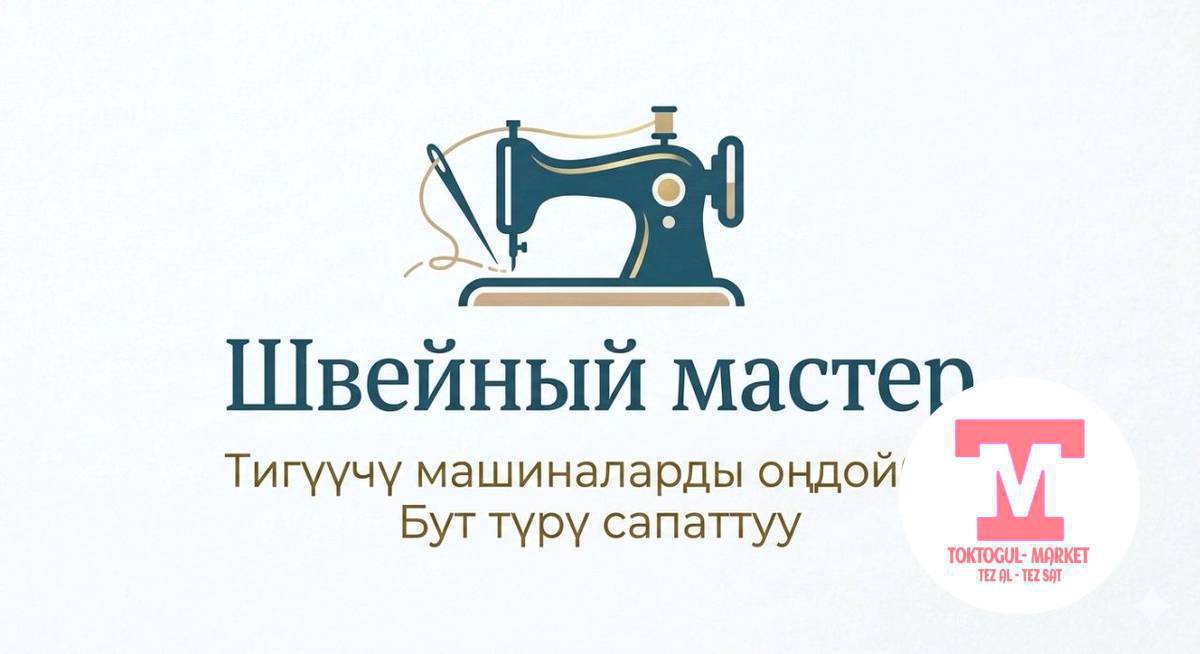 Тигүүчү машинаңыз бузулуп, жумуш токтоп жатабы? 🛑

Биз сизге жардам беребиз! Тажрыйбалуу мастер швейный машиналардын бардык түрүн жогорку деңгээлде оңдойт.

🔹 Машинанын тетиктерин жөндөө
🔹 Майлоо жана тазалоо
🔹 Түз тигишти калыбына келтирүү

Сапаттуу тейлөө — биздин башкы максатыбыз! ✅

📲 Чалыңыз же WhatsApp-тан жазыңыз