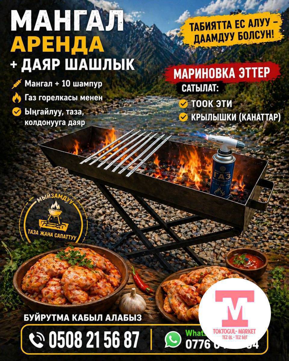 🔥 МАНГАЛ АРЕНДА + ДАЯР ШАШЛЫК 🔥
✔ Мангал + 10 шампур
✔ Газ гарелкасы менен
✔ Ыңгайлуу, таза, колдонууга даяр
🥩 Мариновка эттер сатылат:
— Тоок эти
— Крылышки (канаттар)

🍢 Табиятка, эс алууга, пикникке эң сонун вариант!

📍 Буйрутма кабыл алабыз

📞 0508 21 56 87
📲 WhatsApp: 0776 04 64 04

⚡ Шашылыңыз! Даамдуу эс алуу сизден башталат!