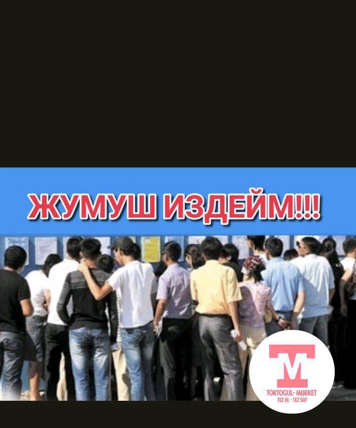 жумуш керек срочно Бир балага Коро жыйнам любой жумуш Боло берет