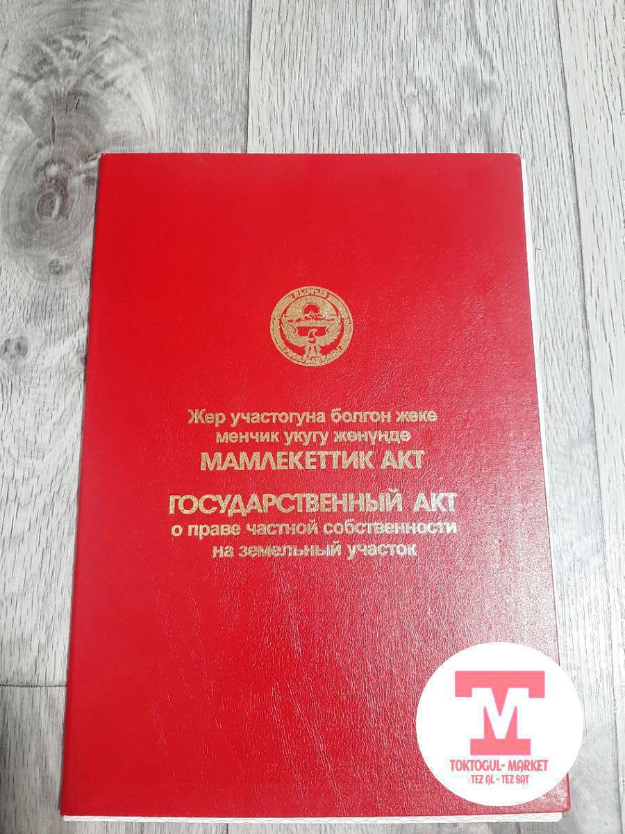 Акжондон участок сатылат айланасы тосулган тамдын фундаменти куйулган угловой кызыл китеб суу свет бар Абышов Боркеев кочосунун кесилиши