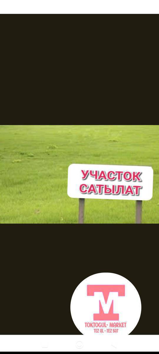 Топбаза сельхоз химиядан участок сатылат фундаменти бар 5 сотых баасы келишим баада