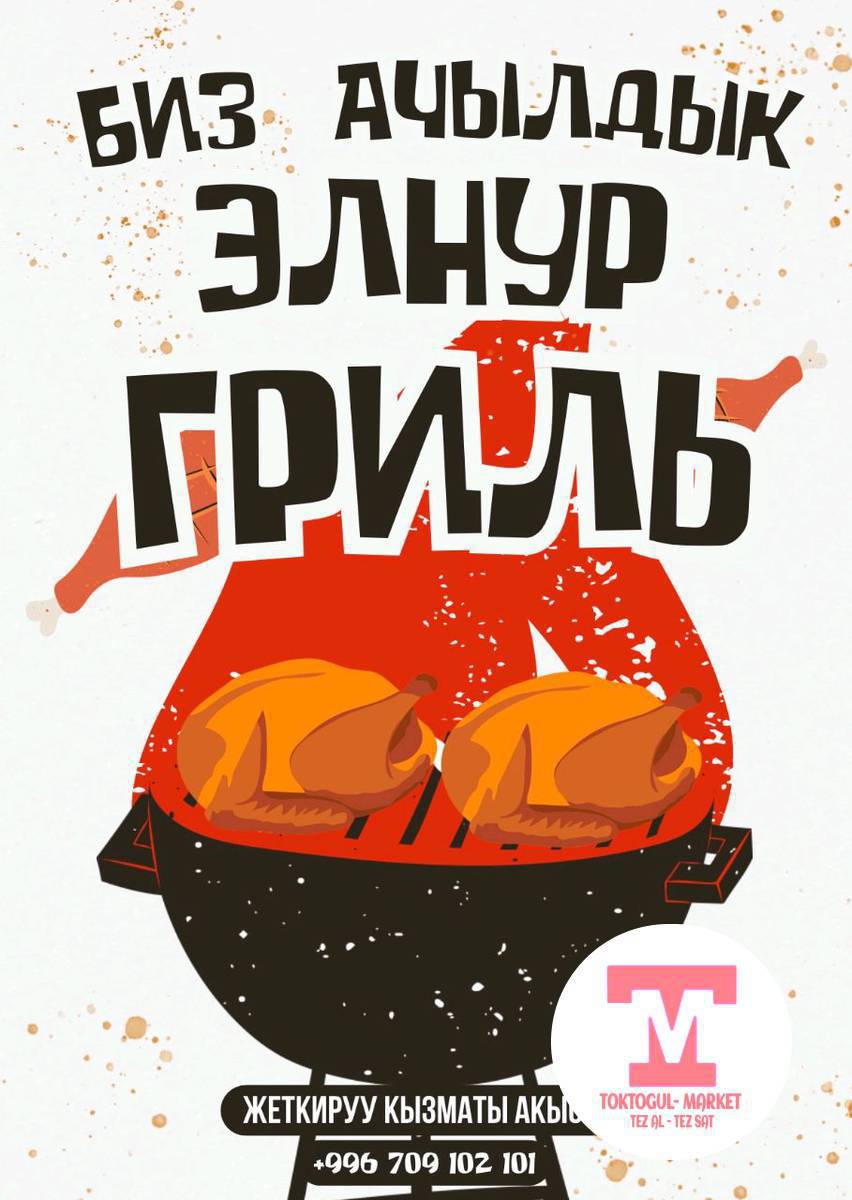 Алабелдеги Элнур гриль эски местанын эле жанына кочтук чалып келе бериниздер  Соня0707096514  бизде кунуно свежий ысык чыгат жана ошондой эле 10,20, жылдык  мааракелерге   Тойлорго заказ  кабыл алабыз  0702783444Чолпон жанылык жанылык сиздер учун 2 точкабызды  дагы базарга ачтык адрес парктын Кире бериши бассейиндин Жанында обедде ыссык гриль доставка кылабыз базардагылар Ушул номерге чала бериниздер Элнур 0709102101