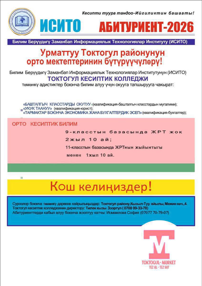 Урматуу Токтогул шаарынын тургундары орто мектептеринин бутуручулору Билим берүүдөгү Заманбап Информациялык Технологиялар Институтунун (ИСИТО) токтогул кесиптик колледжи төмөнкү адистиктер боюнча билим алуу үчүн окууга тапшыруу үчүн чакырат