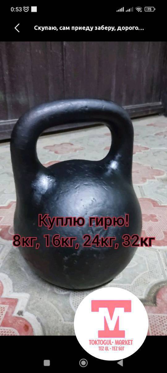 Арзаныраак 32 кг дык Гира болсо сатып алам.