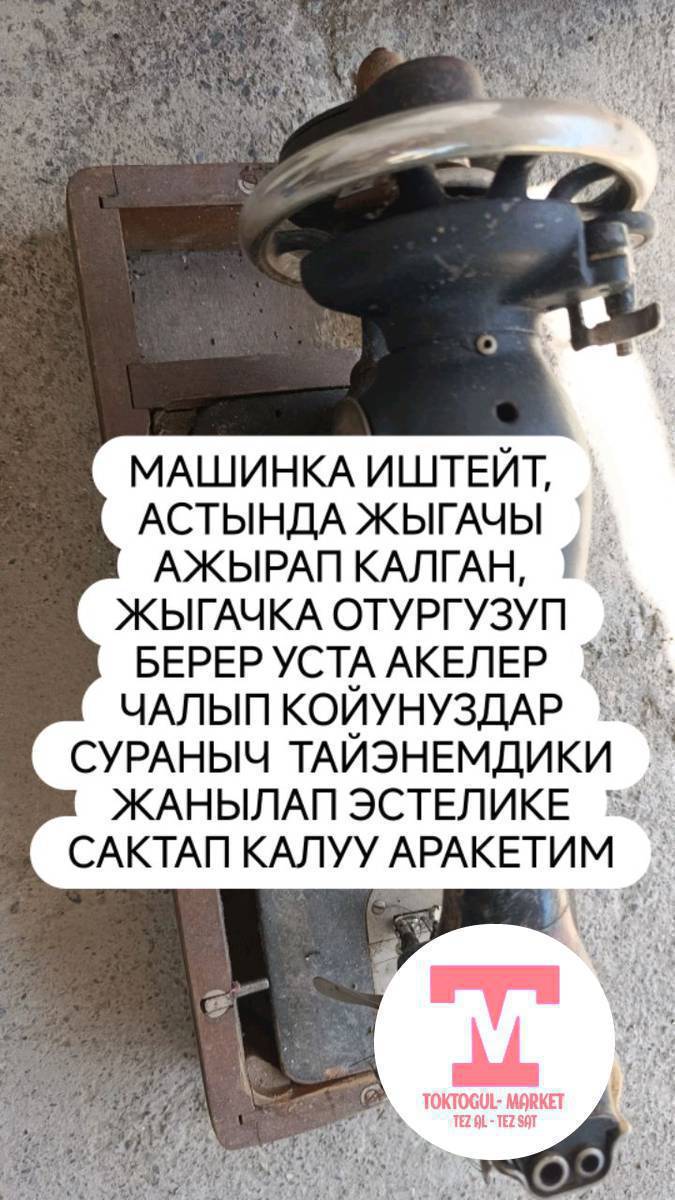 тигуу машинканын астында жыгачын жасай алатурган уста издейм . баасы келишим турдо.