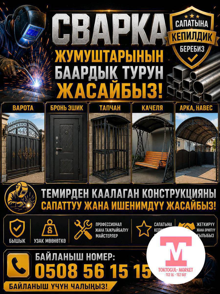 Сварка жумуштарынын баардык турун жасайбыз варота бронь эшик тапчан качеля арка навес ж/б
сапатту жана жеткиликтуу баада