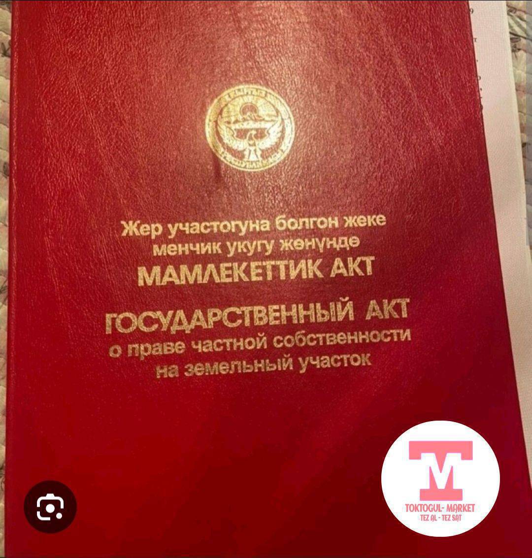 Ак-Жондон жер участок сатылат. Кызыл китеби бар. Келишим  баада