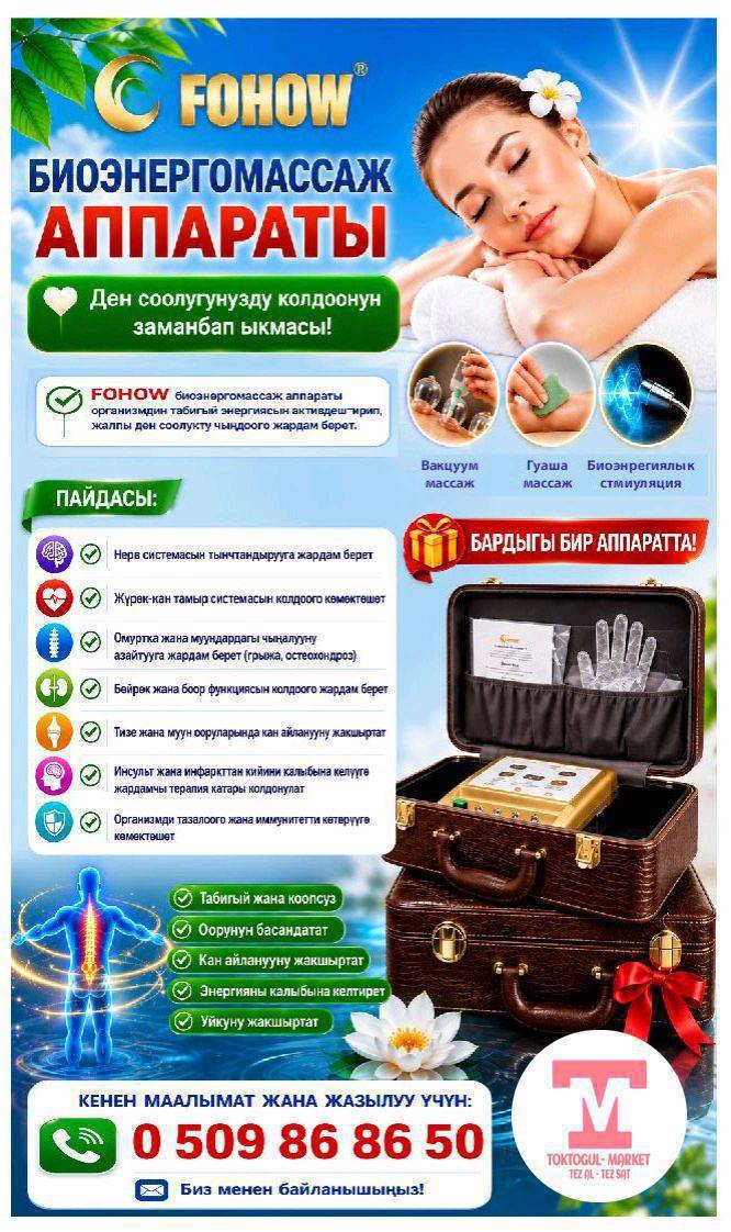 📢 FOHOW БИОЭНЕРГОМАССАЖ АПАРАТЫ
💚 Ден соолугуңузду колдоонун заманбап ыкмасы!
✨ FOHOW биоэнергомассаж аппараты организмдин табигый энергиясын активдештирип, жалпы ден соолукту чыңдоого жардам берет.
🌿 Пайдасы:
🧠 Нерв системасын тынчтандырууга жардам берет
❤️ Жүрөк-кан тамыр системасын колдоого көмөктөшөт
🦴 Омуртка жана муундардагы чыңалууну азайтууга жардам берет (грыжа, остеохондроз белгилерин жеңилдетүүгө көмөк)
🧪 Бөйрөк жана боор функциясын колдоого жардам берет
🦵 Тизе жана муун ооруларында массаж аркылуу кан айланууну жакшыртат
🩺 Инсульт жана инфаркттан кийин калыбына келүүдө жардамчы терапия катары колдонулат
🛡️ Организмди тазалоого жана иммунитетти көтөрүүгө көмөктөшөт
💆‍♀️ Вакуум массаж
💆 Гуаша массаж
⚡ Биоэнергиялык стимуляция
👉 Бардыгы бир аппаратта!
📞 Кенен маалымат жана жазылуу үчүн:
📱 Тел: 0 509 86 86 50
📩 Биз менен байланышыңыз!