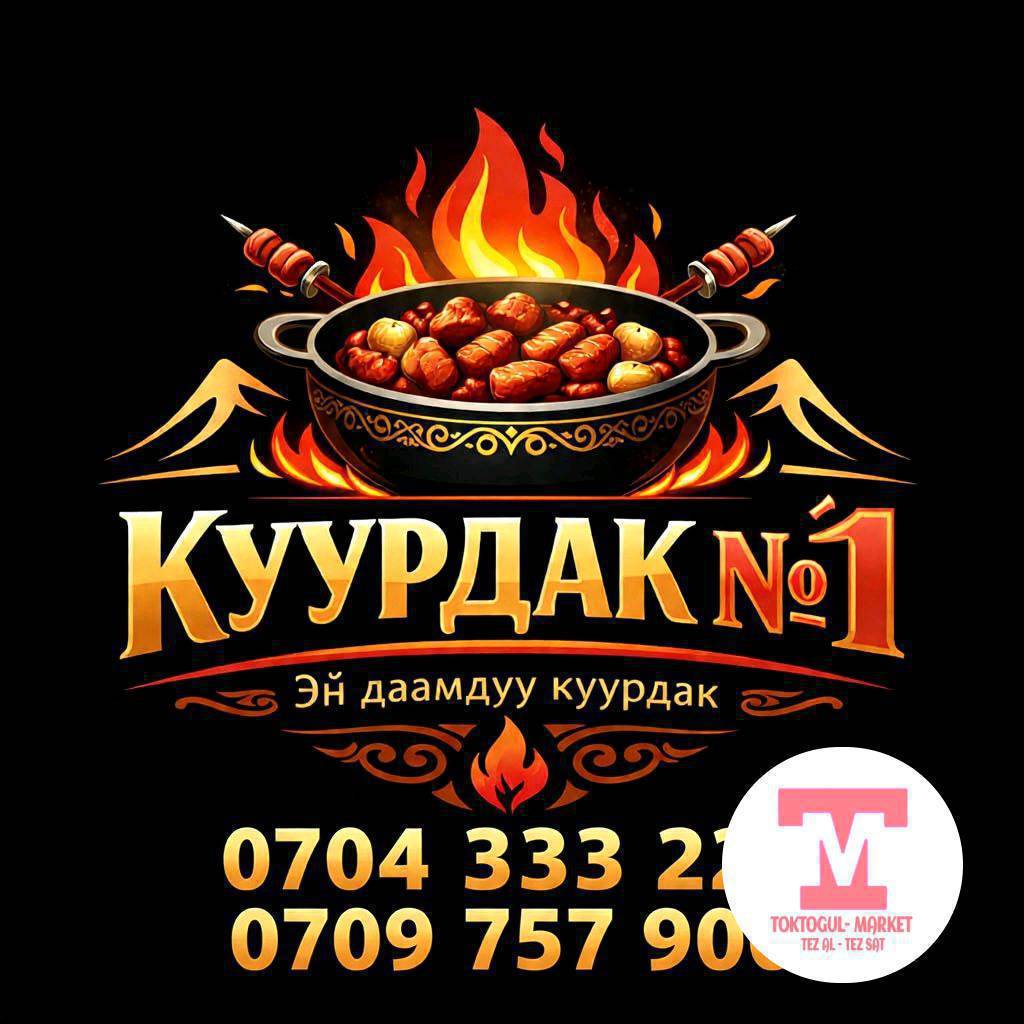 📢 УРМАТТУУ ТОКТОГУЛ ШААРЫНЫН ТУРГУНДАРЫ ЖАНА КОНОКТОРУ! 📢
🎉 "КУУРДАК №1" ЧАЙХАНАСЫ РАСМИЙ ТҮРДӨ АЧЫЛДЫ! 🎉

Сиздерди улуттук даамдагы эң мыкты тамактар менен тосуп алууга даярбыз!

🥘 Бизде: • Кой куурдак
• Тоок куурдак (домашний)
• Уй куурдак
• Ассорти куурдак
• Тоок шорпо
• Уй шорпо
• Үй пельмени
• Манты

✅ Бардык тамактар халал азыктардан даярдалат
✅ Ар дайым жаңы жана сапаттуу эт колдонулат
✅ Күн сайын жаңыдан даярдалат

🎊 Черный касса, шерине, туулган күн жана башка иш-чараларды өткөрүүгө ыңгайлуу!

🏠 Өзүнчө 8 кишилик VIP кабинкабыз бар.

🎁 Туулган күн ээлерине биздин атынан атайын белектер берилет!

📍 Дарек: Токтогул шаары ориентир больница 
📞 WhatsApp: 0704 32 32 21
📱 Instagram: @toktogul_kuurdak

🔥 КУУРДАК №1 — Чыныгы даамдын дареги! 🔥

Күтөбүз! 😊