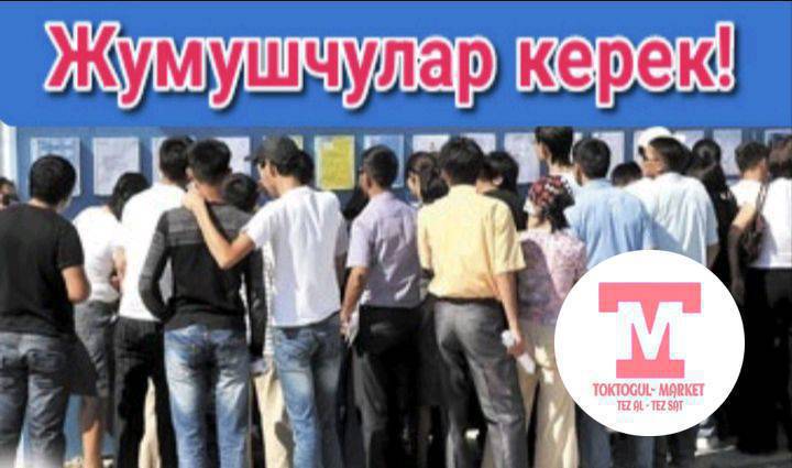 жумуш керек