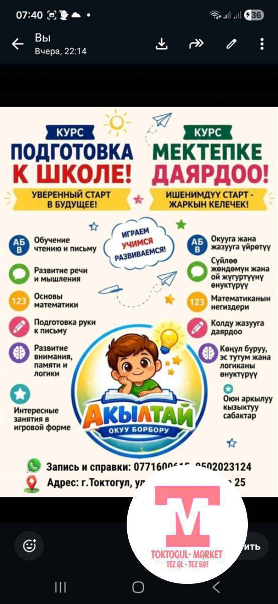 Жайкы курстарга кабыл алуу башталды. Мектепке даярдоо, предметтерден кошумча сабактар, ЖРТ га жана Кыргыз тестке даярдайбыз.