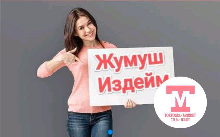 2кызга жумуш керек официант няня ж.б боло берет