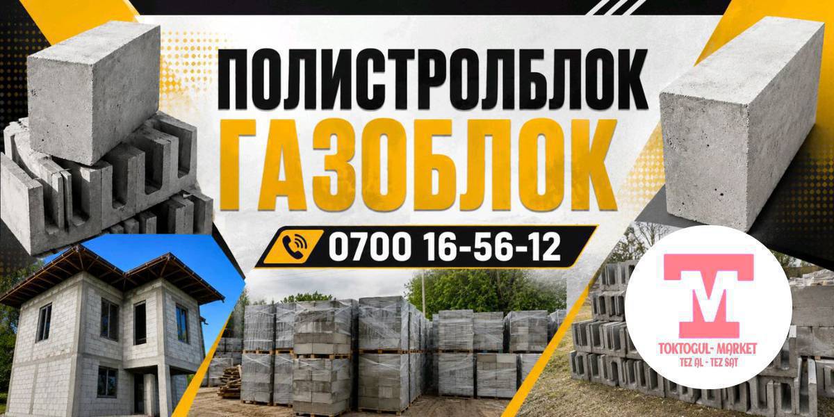 Полистирол булок Уй курсаз жайда салкын кышыда жулу болот бизде размери 20*30*60  бизде газоблок дагы бар муну калаган размерездер бар газобулоктун басы 180 сом полистролблок Тун басы 195 сом
