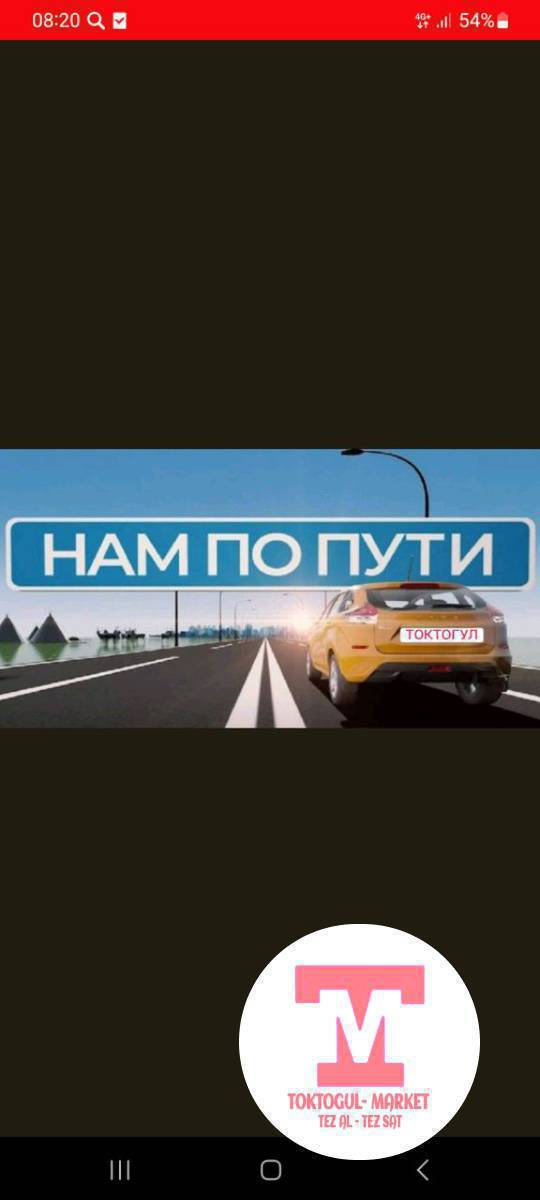 26июнь куну эрте мн саат 7де токтогулдан жалалабад озгонго папути машина 🚗 жоноп жатат кетуучулор бсо чалыныздар