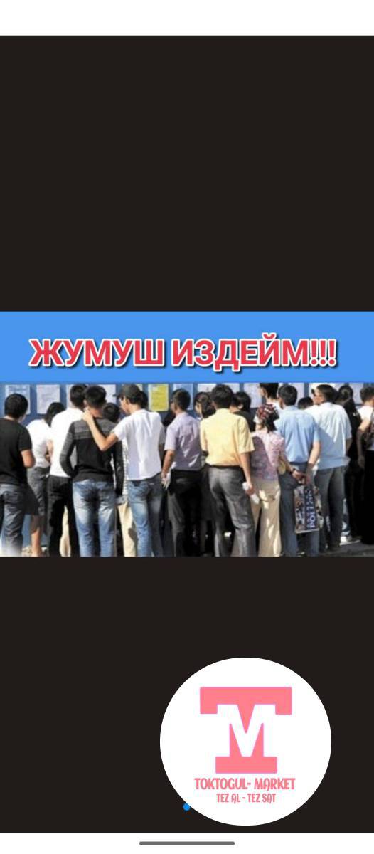 жумуш издейм 2балабыз