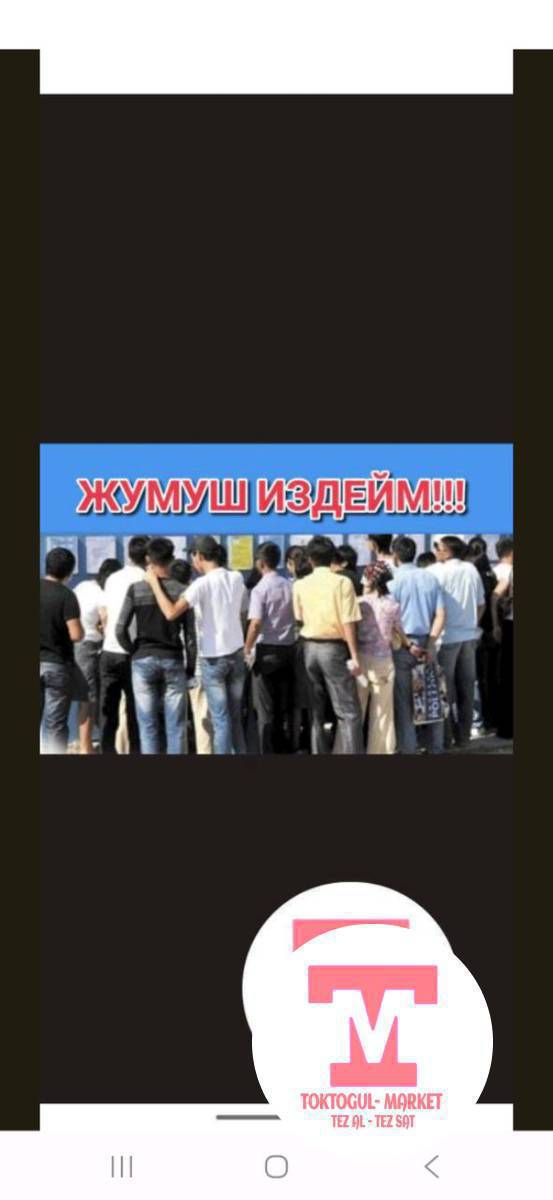 кунумдук жумуш керек 15 жаштамын