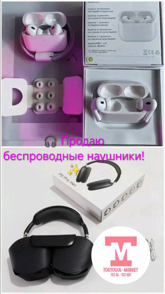 🎧 Продаю беспроводные наушники! ✨

✅ Bluetooth 5.3 — быстрое и стабильное подключение ⚡
✅ До 10 часов работы без подзарядки 🔋
✅ Чистый и объемный звук 🎶
✅ Шумоподавление 🎧
✅ Встроенный микрофон для звонков 📞
✅ Сенсорное управление 👆
✅ Быстрое автоматическое подключение 📲
✅ Стильный современный дизайн 😍
✅ Удобная посадка и сменные амбушюры в комплекте 👌

💰 Цена — 1000 сом.

📩 Пишите в личные сообщения!