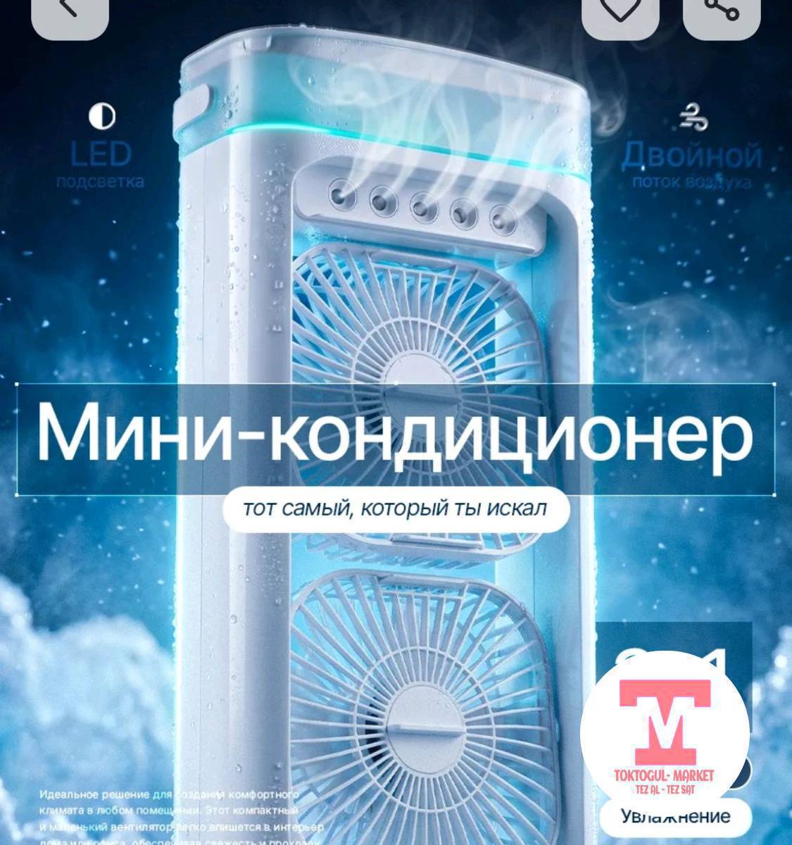 Мини кондиционер сатып алам.