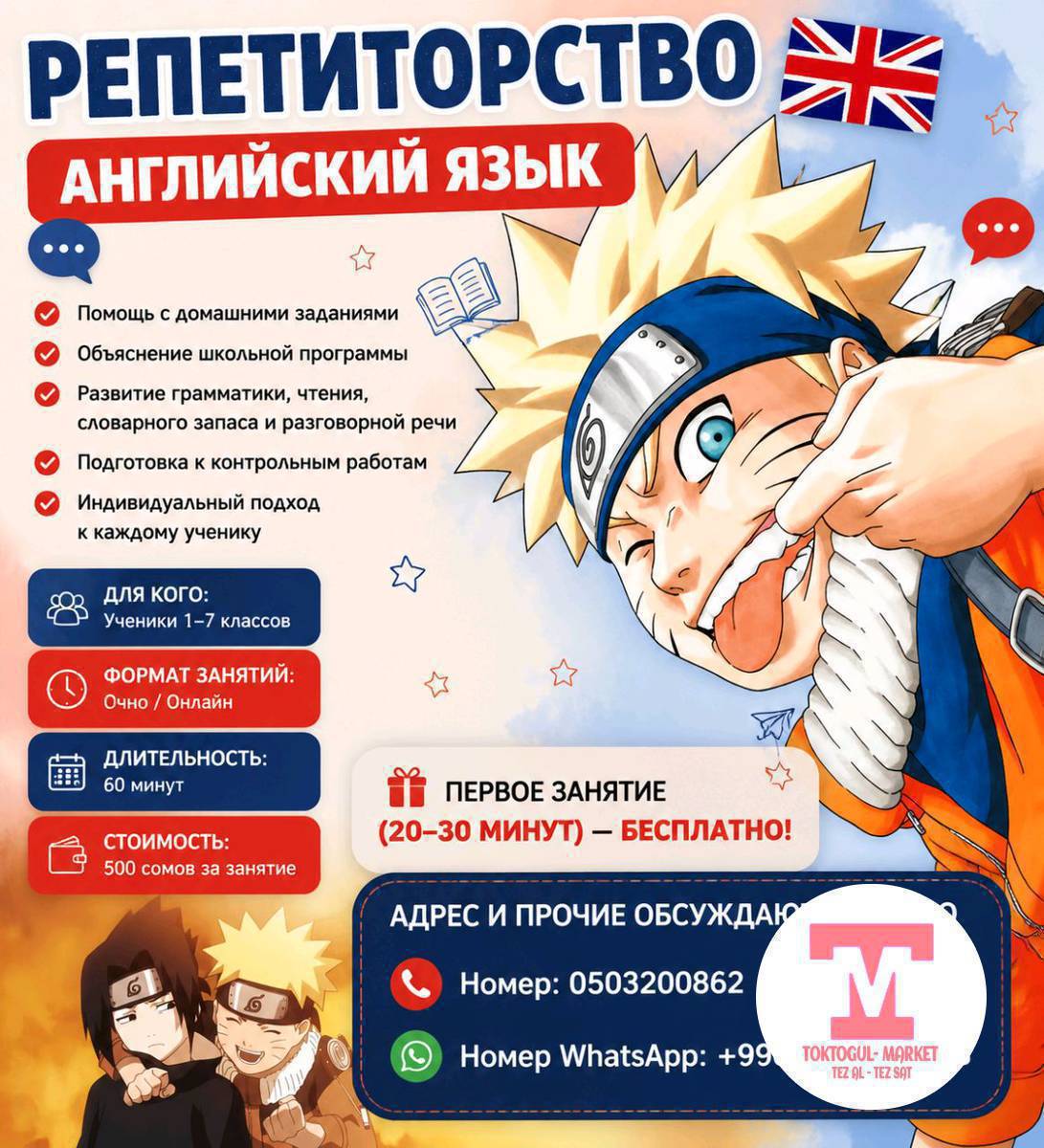 МЕКТЕП ОКУУЧУЛАРЫ УЧУН АНГЛИС ТИЛИ БОЮНЧА РЕПЕТИТОР.
Саламатсыздарбы!
 Мен башталгыч жана орто класстын окуучуларына англис тилин тынч, ыңгайлуу жана достук маанайда үйрөнүүгө жардам берем.
Бир аптада 3 сабак болот.

⏰ Сабактын узактыгы: 60 мүнөт.

💰 Баасы: 500 сом. 

📍 Дареги жана башка маалыматтар жеке сүйлөшүүдө талкууланат.