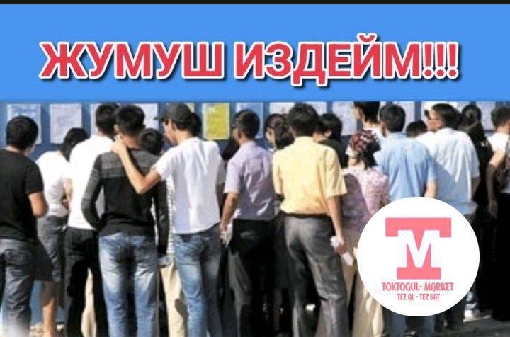 жумуш керек эртенкиге 3бала любой жумуш боло берет