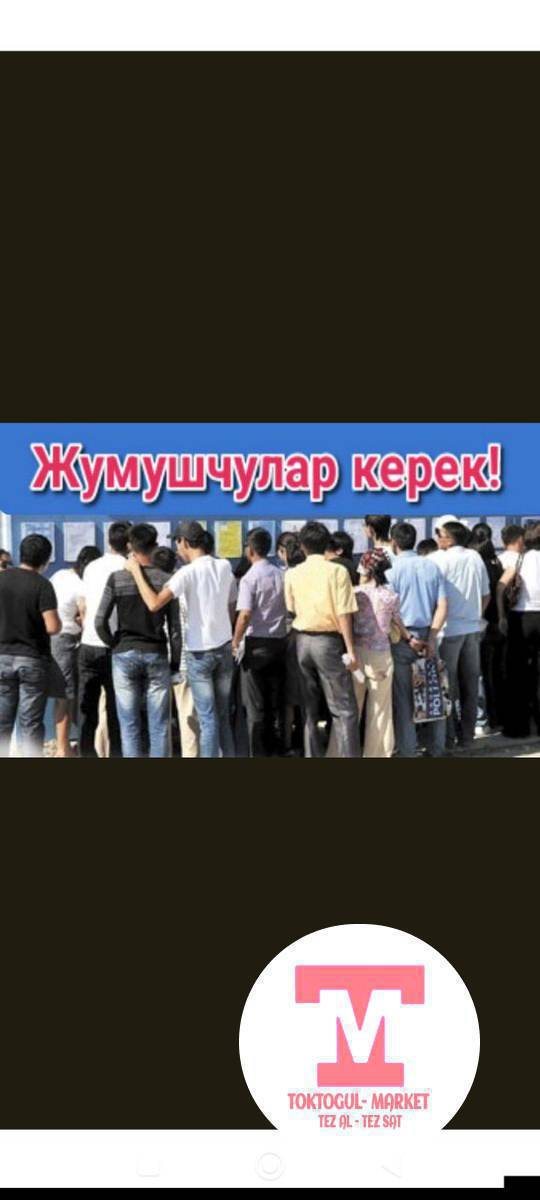 Чоп тушургонго балдар керек
