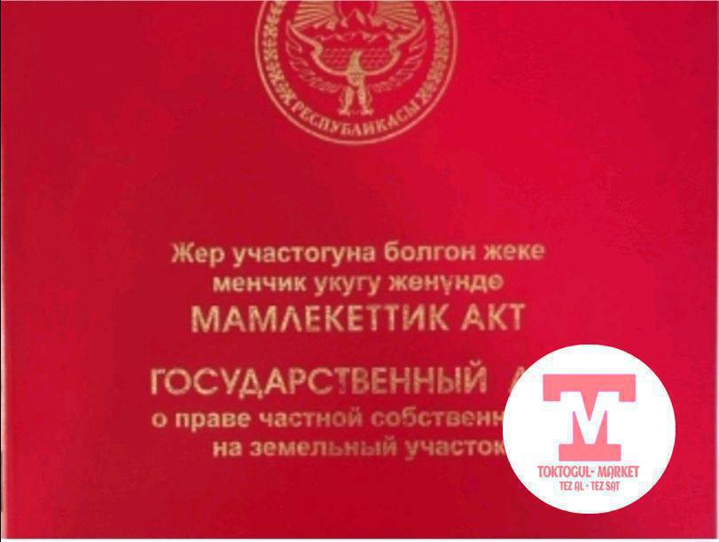 🎪🎪Ак Жондон Жер участок сатылат фундаменти Куюлга  Кызыл китеби бар документтери таза 🆘🆘🆘 🆘🆘🆘 Суйлошу жолу бар.....📌📌📌24/7 ЗВОНИТЕ 📱СРОЧНО///