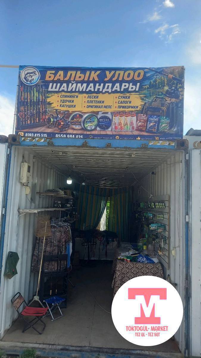 Рыбаловный магазинге жаны товарлар келди адрес трасса Азаке заправканын мандайында