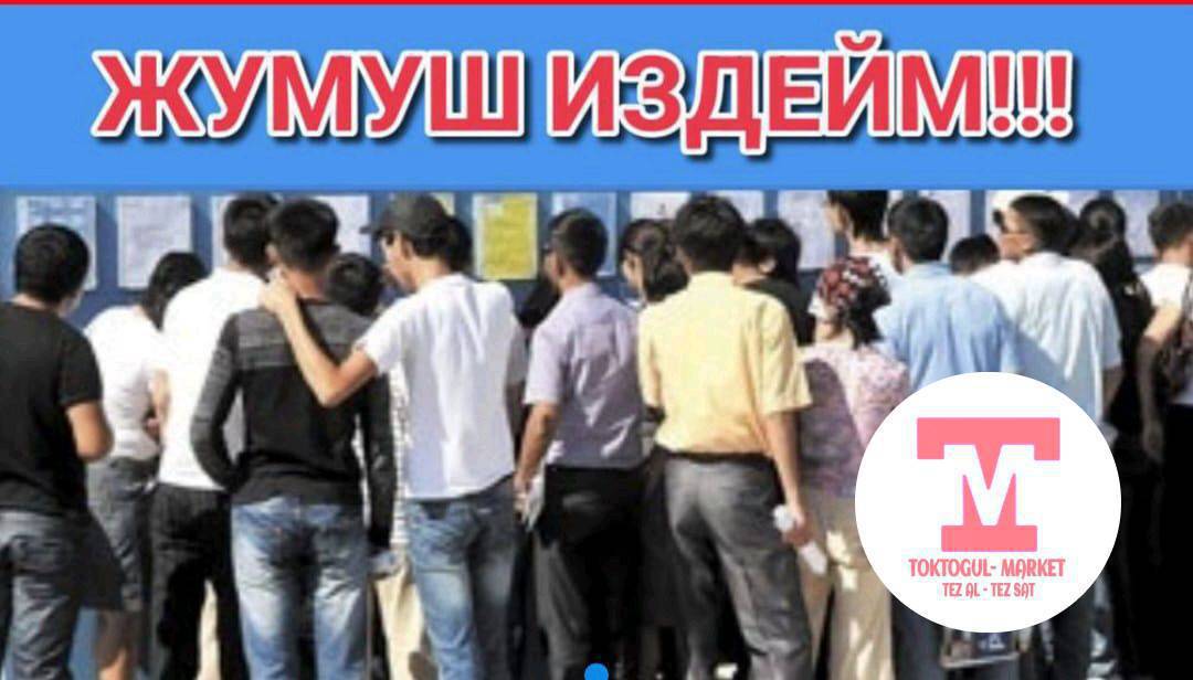 жумуш керек 4балабыз жумуш болзо чала бериңиздер ном 0505651520