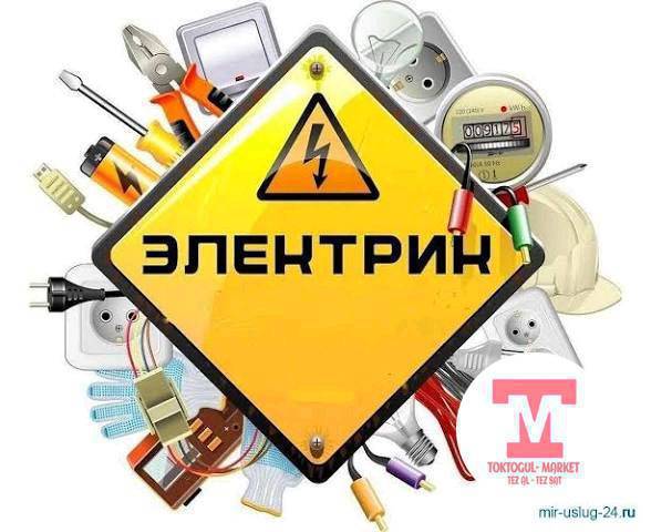 электромонтажник жумуштарын бардык турун кылабыз сапаттуу