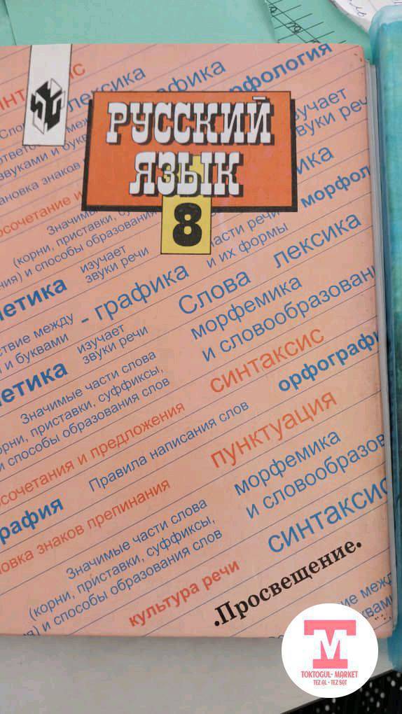 8 орус класстын  Литература, Русский язык китептери керек, сатып алабыз