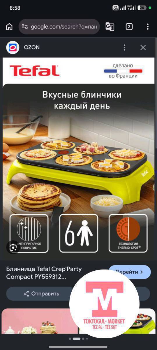 🥞 Tefal блинница сатылат! 2шт бар.
✨ 6 блинчикти бир убакта жасоого болот
✨ Жабышпаган сапаттуу бет
✨ Үйгө да, кафе үчүн да ыңгайлуу
✨ Комплектте 6 шпатель жана 1 кашык бар
✨ Колдонууга абдан жеңил
💰 Баасы: 10 000 сом
📌 Блинчиктин рецепти өзүнчө берилет.
📩 Кызыккандар жеке билдирүүгө жазыңыздар!