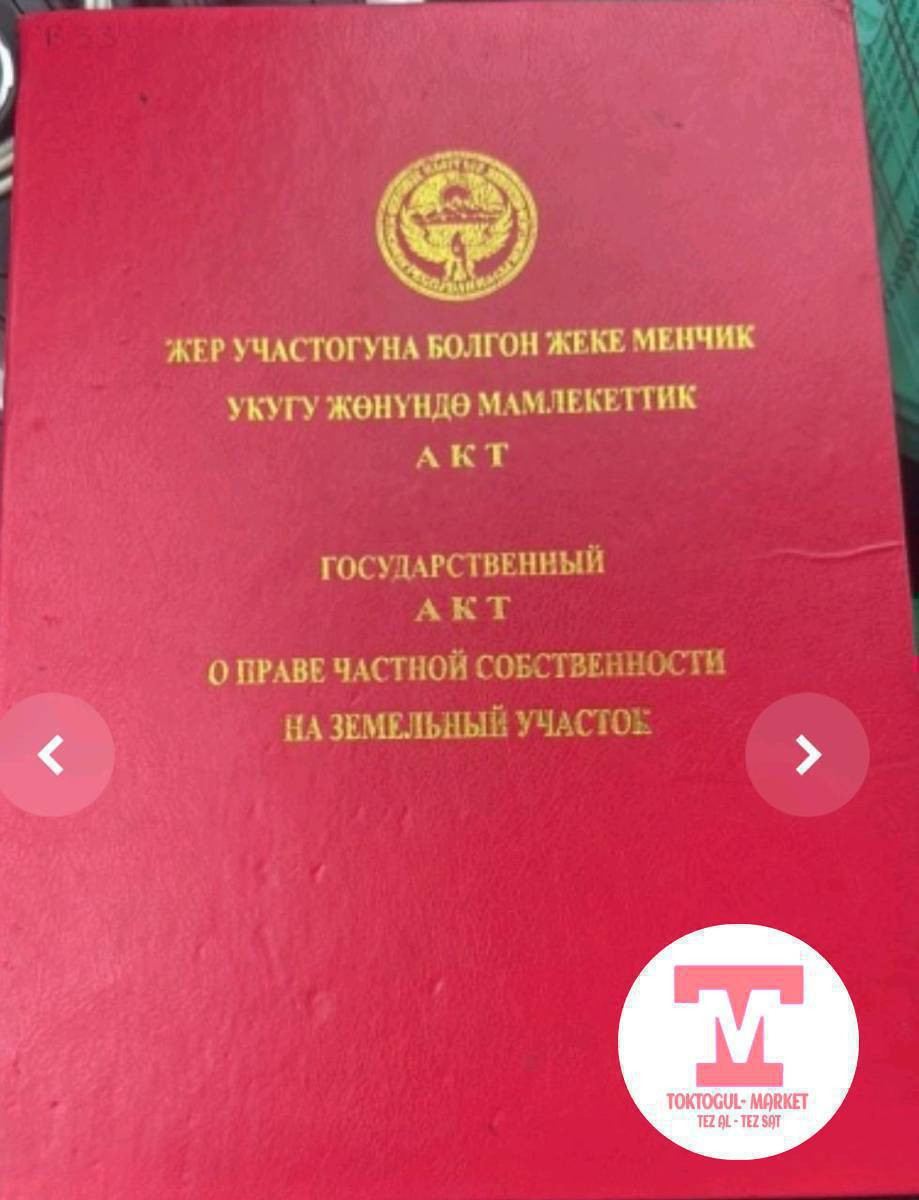 Ак-жондон экинчи көчөдөн мечитке , садике жакын жерден жер участогу сатылат , документи так 
0774 041604